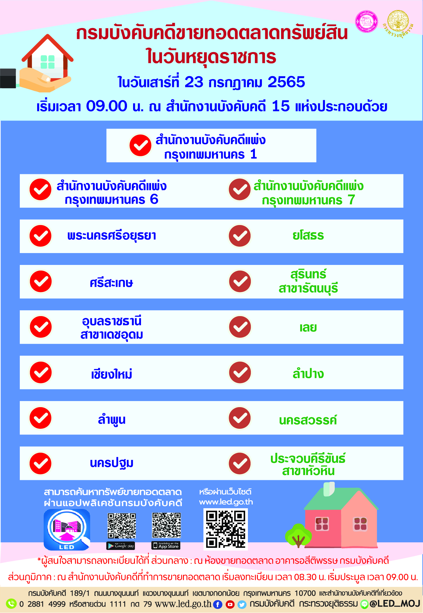 กรมบังคับคดีขายทอดตลาดทรัพย์สินในวันหยุดราชการ ในวันเสาร์ที่ 23 กรกฎาคม 2565 ณ สำนักงานบังคับคดี 15 แห่ง